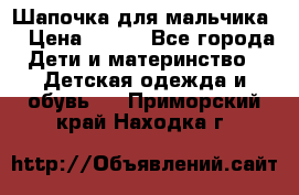 Шапочка для мальчика  › Цена ­ 200 - Все города Дети и материнство » Детская одежда и обувь   . Приморский край,Находка г.
